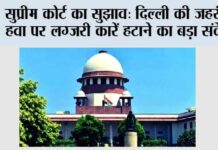 Delhi-NCR Pollution: सुप्रीम कोर्ट का सुझाव: दिल्ली की जहरीली हवा पर लग्ज़री कारें हटाने का बड़ा संकेत Delhi-NCR Pollution