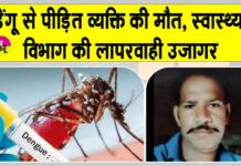 डेंगू से पीड़ित व्यक्ति की मौत, स्वास्थ्य विभाग की लापरवाही उजागर Sirsa News