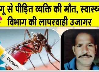 डेंगू से पीड़ित व्यक्ति की मौत, स्वास्थ्य विभाग की लापरवाही उजागर Sirsa News