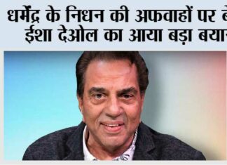 Dharmendra: धर्मेंद्र के निधन की अफवाहों पर बेटी ईशा देओल का आया बड़ा बयान Dharmendra