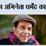 Dharmendra Death