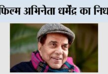 Dharmendra Death