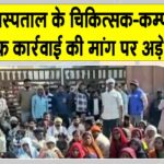 Hanumangarh: चिकित्सक-कम्पाउडर के खिलाफ कार्रवाई की मांग पर अड़े परिजन, मृतक का शव उठाने से इनकार Hanumangarh News