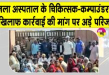 Hanumangarh: चिकित्सक-कम्पाउडर के खिलाफ कार्रवाई की मांग पर अड़े परिजन, मृतक का शव उठाने से इनकार Hanumangarh News