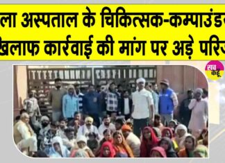 Hanumangarh: चिकित्सक-कम्पाउडर के खिलाफ कार्रवाई की मांग पर अड़े परिजन, मृतक का शव उठाने से इनकार Hanumangarh News