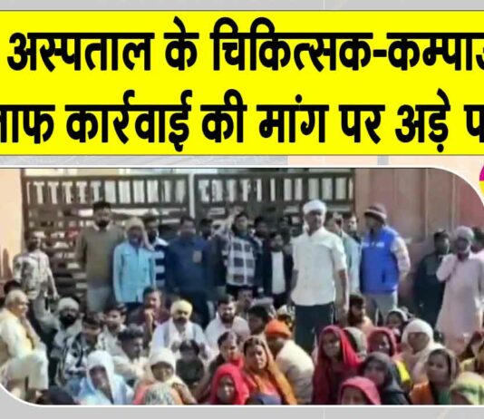 Hanumangarh: चिकित्सक-कम्पाउडर के खिलाफ कार्रवाई की मांग पर अड़े परिजन, मृतक का शव उठाने से इनकार Hanumangarh News