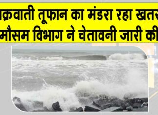 Cyclone Ditwah: ‘दित्वाह’ का बढ़ा खतरा, मौसम विभाग ने कई राज्यों में अलर्ट किया जारी Cyclone Ditwah