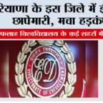 ED Raid: हरियाणा के इस जिले में ईडी की छापेमारी, मचा हड़कंप ED