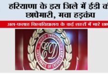 ED Raid: हरियाणा के इस जिले में ईडी की छापेमारी, मचा हड़कंप ED