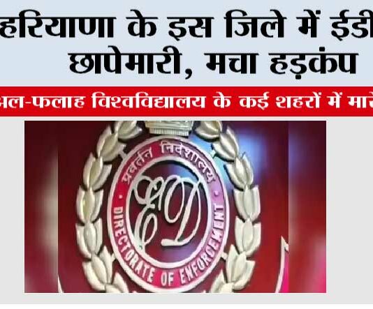 ED Raid: हरियाणा के इस जिले में ईडी की छापेमारी, मचा हड़कंप ED