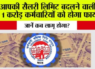 EPFO News: आपकी सैलरी लिमिट बदलने वाली है, 1 करोड़ कर्मचारियों को होगा फायदा, जानिये कब लागू होगा? EPFO News