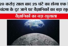 Earth: 20 करोड़ साल बाद 25 घंटे का होगा एक दिन, चंद्रमा के दूर जाने पर वैज्ञानिकों का बड़ा खुलासा Earth