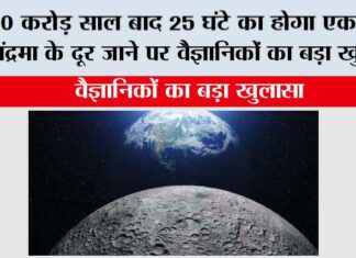 Earth: 20 करोड़ साल बाद 25 घंटे का होगा एक दिन, चंद्रमा के दूर जाने पर वैज्ञानिकों का बड़ा खुलासा Earth