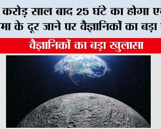 Earth: 20 करोड़ साल बाद 25 घंटे का होगा एक दिन, चंद्रमा के दूर जाने पर वैज्ञानिकों का बड़ा खुलासा Earth