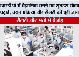 Education: डीआरडीओ में वैज्ञानिक बनने का सुनहरा मौका: जानें पढ़ाई, चयन प्रक्रिया और सैलरी की पूरी जानकारी Education