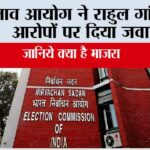 चुनाव आयोग ने राहुल गांधी के आरोपों पर दिया जवाब Election Commission