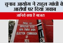 चुनाव आयोग ने राहुल गांधी के आरोपों पर दिया जवाब Election Commission