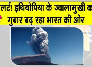 Ethiopia Volcano: भारत की ओर बढ़ रहा ये खतरा, सरकार ने किया अलर्ट! Ethiopia Volcano