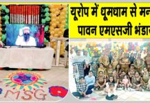 यूरोप में बड़ी तादात में साध-संगत ने पावन एमएसजी भंडारे में की शिरकत Europe News