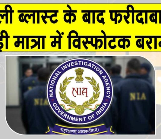 Delhi Car Blast: दिल्ली कार विस्फोट की जाँच गृह मंत्रालय ने एनआईए के सुपुर्द की, फरीदाबाद से भारी विस्फोटक बरामद Delhi Car Blast