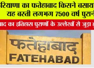 Fatehabad History: फतेहाबाद को किसने बसाया था, इतिहास जानकर आप भी हैरान हो जाओगे, जानिये Fatehabad History