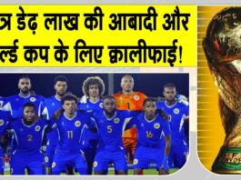 FIFA World Cup 2026 Qualifiers: फीफा विश्व कप क्वालीफाई करने वाले इस सबसे छोटे देश ने रचा इतिहास FIFA World Cup