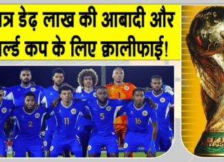 FIFA World Cup 2026 Qualifiers: फीफा विश्व कप क्वालीफाई करने वाले इस सबसे छोटे देश ने रचा इतिहास FIFA World Cup