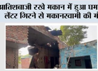 Firozabad: आतिशबाजी रखे मकान में हुआ घमाका, लेंटर गिरने से मकानस्वामी की मौत, गांव में मचा हड़कंप Firozabad