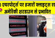US Flights Cancelled: अमेरिका में शटडाउन, हजारों उड़ानें रद्द, कुछ देर से पहुंच रही फ्लाइटस US Shutdown News