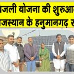 PM Surya Ghar Free Bijli Yojana: प्रधानमंत्री सूर्य घर मुफ्त बिजली योजना की शुरुआत हनुमानगढ़ से Rajasthan Free Bijli Yojana