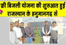 PM Surya Ghar Free Bijli Yojana: प्रधानमंत्री सूर्य घर मुफ्त बिजली योजना की शुरुआत हनुमानगढ़ से Rajasthan Free Bijli Yojana