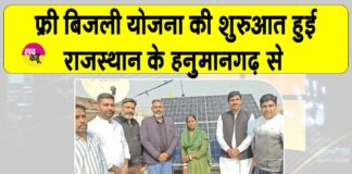 Rajasthan Free Bijli Yojana