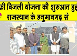 PM Surya Ghar Free Bijli Yojana: प्रधानमंत्री सूर्य घर मुफ्त बिजली योजना की शुरुआत हनुमानगढ़ से Rajasthan Free Bijli Yojana