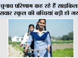 चुनाव परिणाम कह रहे हैं साइकिल पर सवार स्कूल की बच्चियां बड़ी हो गयी … Free Cycle