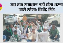 जब तक समाधान नहीं होता धरना जारी रहेगा: बिजेंद्र सिंह Ghaziabad