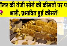 Gold Price Today: डॉलर की तेज़ी ने सोने की कीमतें गिराई Gold Price Today