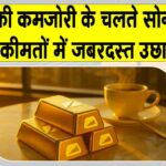 Gold-Silver Price Today: सोने-चांदी की कीमतों में जबरदस्त उछाल, डॉलर कमजोर पड़ने से सर्राफा बाजार ने छुई नई ऊँचाइयाँ Gold-Silver Price Today