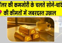 Gold-Silver Price Today: सोने-चांदी की कीमतों में जबरदस्त उछाल, डॉलर कमजोर पड़ने से सर्राफा बाजार ने छुई नई ऊँचाइयाँ Gold-Silver Price Today