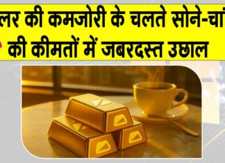 Gold-Silver Price Today: सोने-चांदी की कीमतों में जबरदस्त उछाल, डॉलर कमजोर पड़ने से सर्राफा बाजार ने छुई नई ऊँचाइयाँ Gold-Silver Price Today