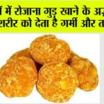 Gud in Winters: सर्दियों में रोजाना गुड़ खाने के अद्भुत फायदे, शरीर को देता है गर्मी और ताकत Gud in Winters