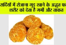 Gud in Winters: सर्दियों में रोजाना गुड़ खाने के अद्भुत फायदे, शरीर को देता है गर्मी और ताकत Gud in Winters