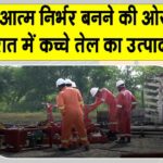 Indian Oil: गुजरात में इंडियन ऑयल ने शुरू किया कच्चे तेल का उत्पादन Indian Oil