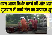 Indian Oil: गुजरात में इंडियन ऑयल ने शुरू किया कच्चे तेल का उत्पादन Indian Oil
