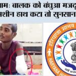 गुरुग्राम: बालक को बंधुआ मजदूर बनाया, जब मशीन से हाथ कटा तो सुनसान छोड़ दिया Gurugram