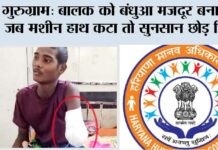 गुरुग्राम: बालक को बंधुआ मजदूर बनाया, जब मशीन से हाथ कटा तो सुनसान छोड़ दिया Gurugram