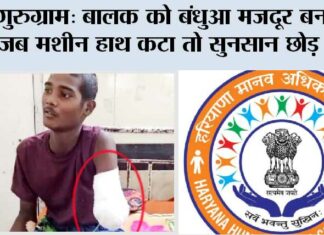 गुरुग्राम: बालक को बंधुआ मजदूर बनाया, जब मशीन से हाथ कटा तो सुनसान छोड़ दिया Gurugram