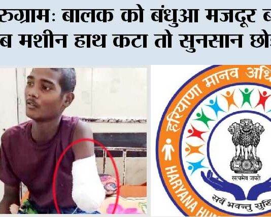 गुरुग्राम: बालक को बंधुआ मजदूर बनाया, जब मशीन से हाथ कटा तो सुनसान छोड़ दिया Gurugram