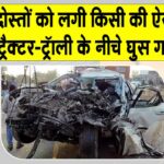 Madhya Pradesh Accident: दोस्त का जन्मदिन मनाकर लौट रहे थे पांच दोस्त लेकिन लग गई किसी की नजर! Madhya Pradesh Accident News