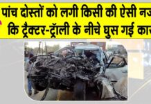 Madhya Pradesh Accident: दोस्त का जन्मदिन मनाकर लौट रहे थे पांच दोस्त लेकिन लग गई किसी की नजर! Madhya Pradesh Accident News