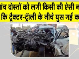 Madhya Pradesh Accident: दोस्त का जन्मदिन मनाकर लौट रहे थे पांच दोस्त लेकिन लग गई किसी की नजर! Madhya Pradesh Accident News